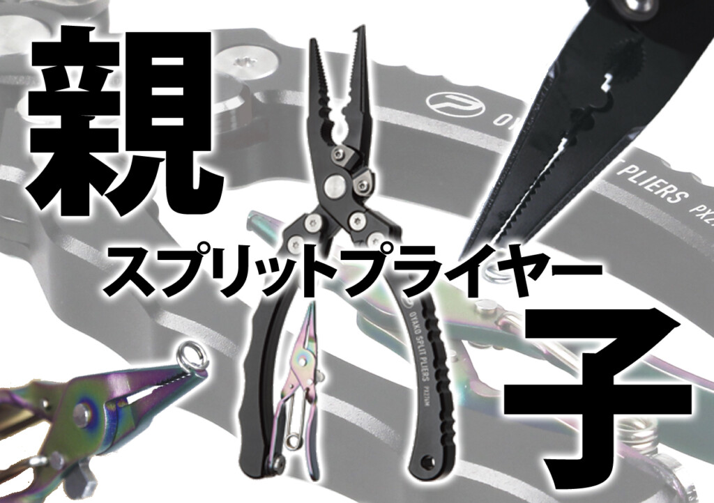 一つで二役！様々な釣りに対応するマルチアイテム！プロックスの「親子