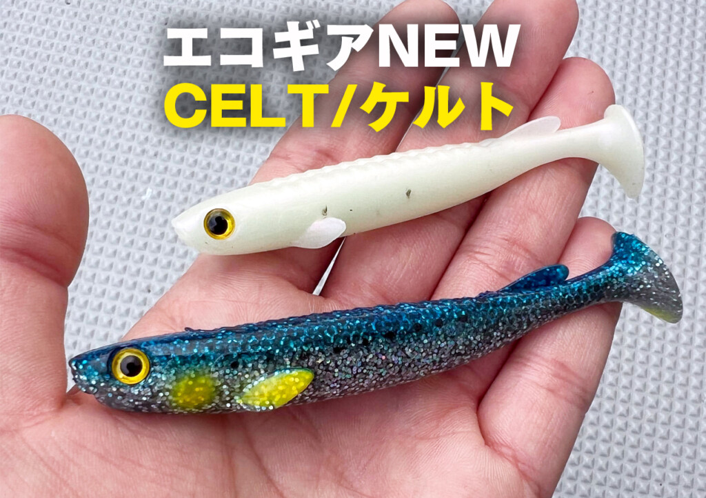 エコギアのNEWシャッドテール】「ケルト」ってちょっと重めの