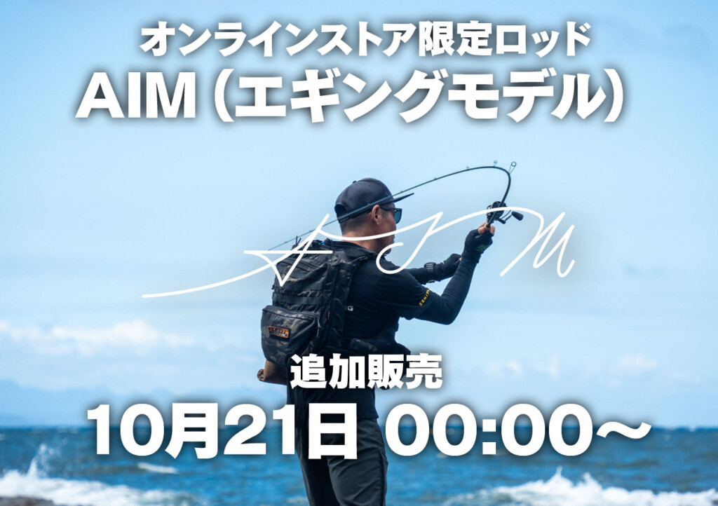 次回は10月21日】オンライン販売開始→即完売のロッド「AIM」エギング
