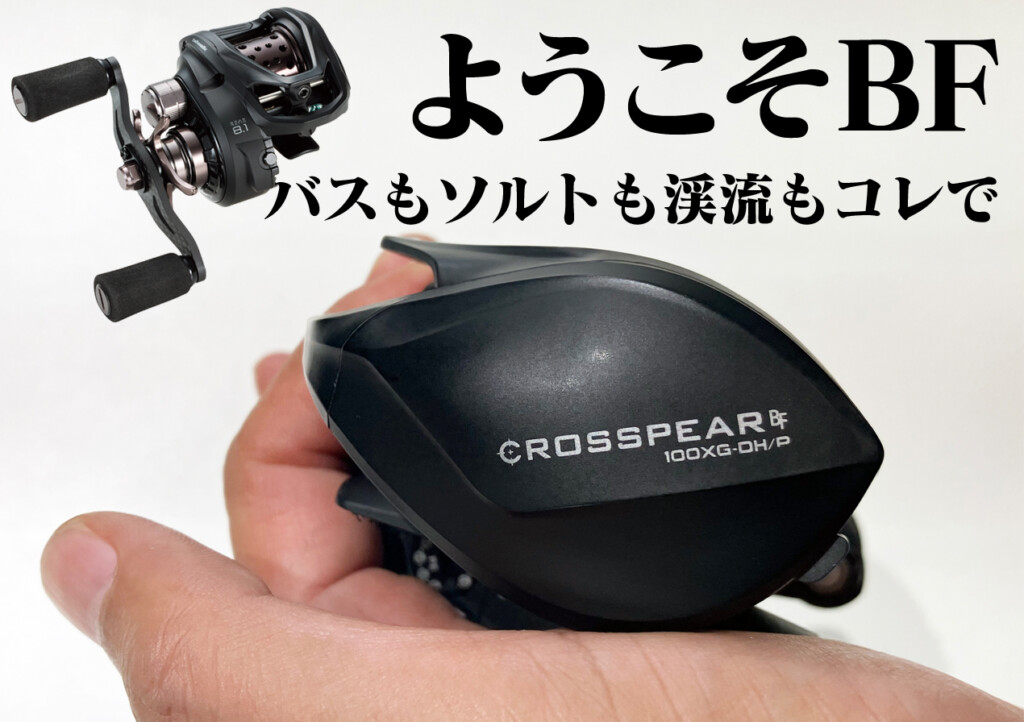 ベイトフィネス好きに】バスもソルトも渓流にも！こんなリールはいかが