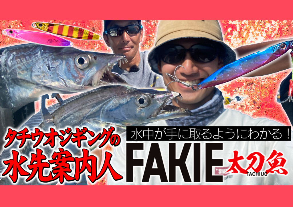 釣果へ最短最速で届く！タチウオジギングの水先案内人！「FAKIE
