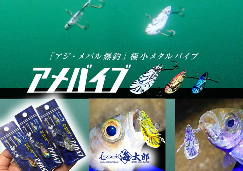アメバイブ1.7g/3g/5g】これから多くなる強風時に重宝する、村上晴彦