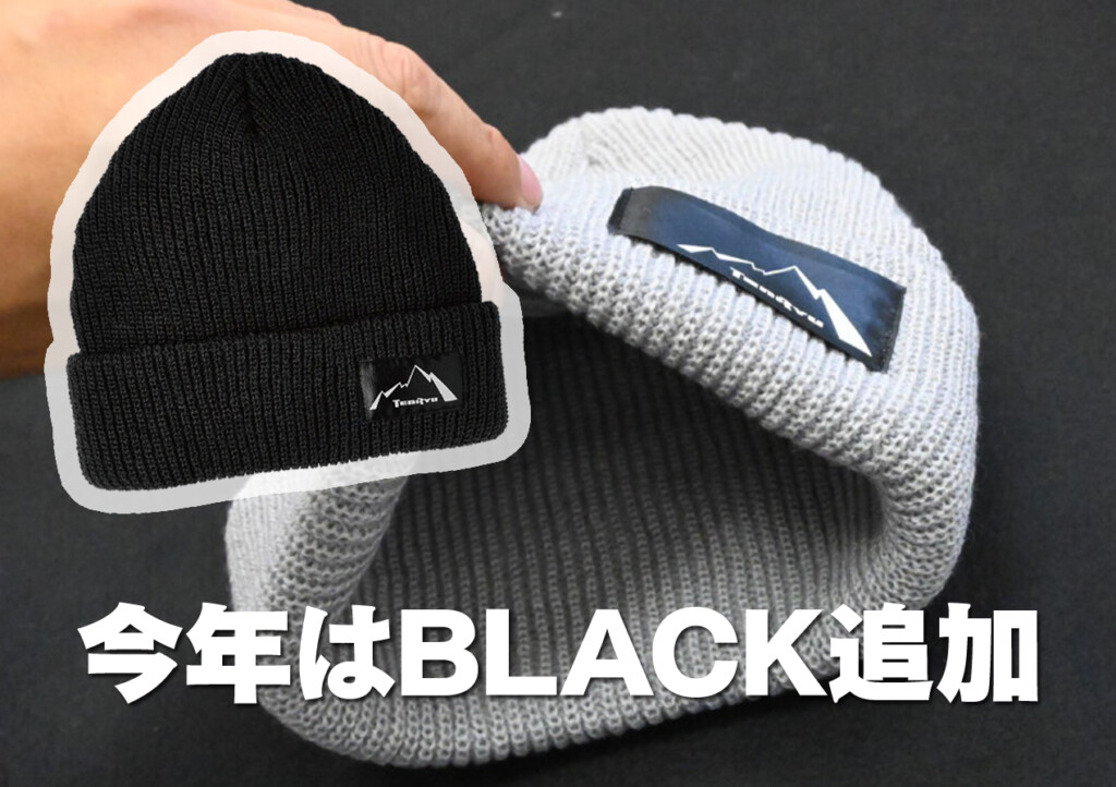 今年はブラックが追加！ 程よさが素敵なニット帽 | 釣りの総合ニュース