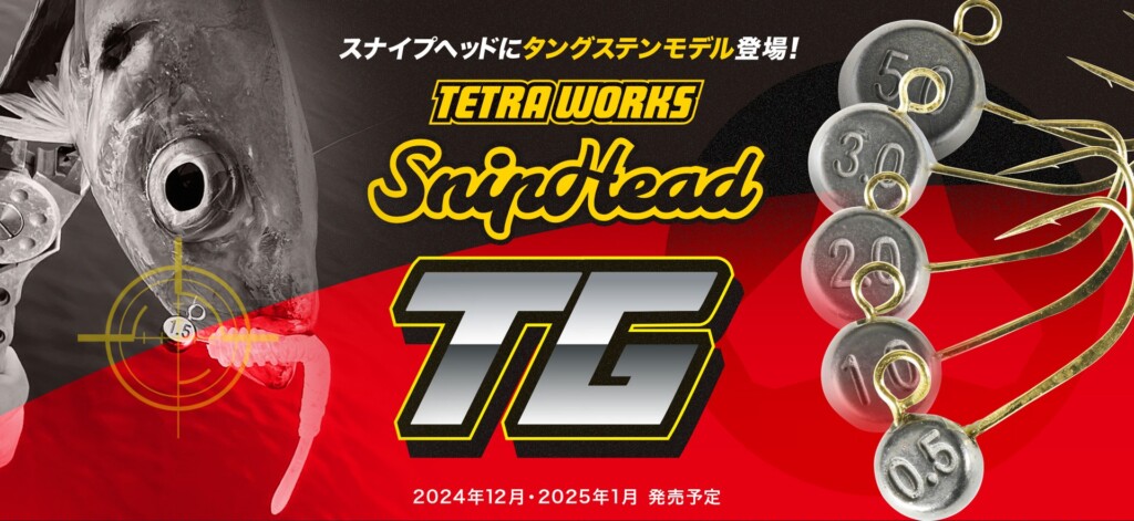 テトラワークスのジグヘッドに待望のタングステンモデルが！「スナイプヘッド TG」が12月に登場！