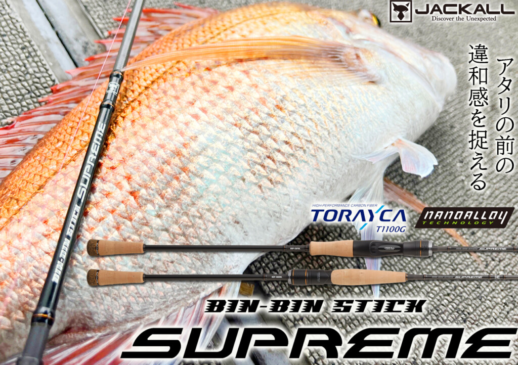 JACKALL ビンビンスティク　シュプリーム　BSP-C67UL ジャンク品 驚きの軽さと感度】ジャッカル“鈴木洋太郎”の「ビンビンスティック