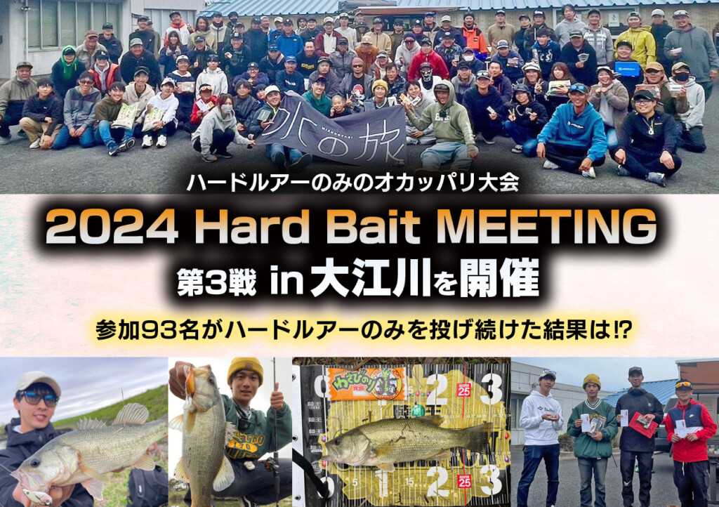 ハードルアーのみのオカッパリ大会 2024「Hard Bait MEETING 第3戦 in