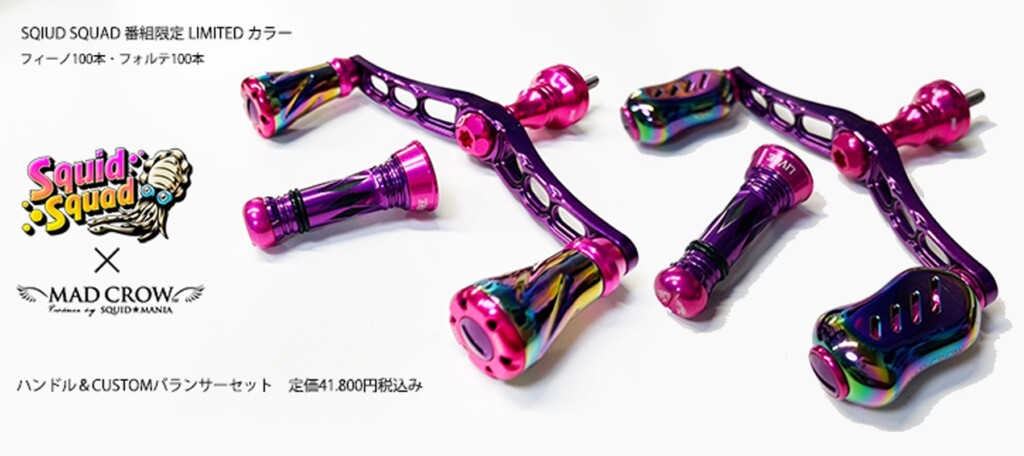 【限定100本！】「SQIUD SQUAD」記念のハンドル＆バランサーセット、MADCROW98 「Prism PINK」フォルテ・フィーノが登場！