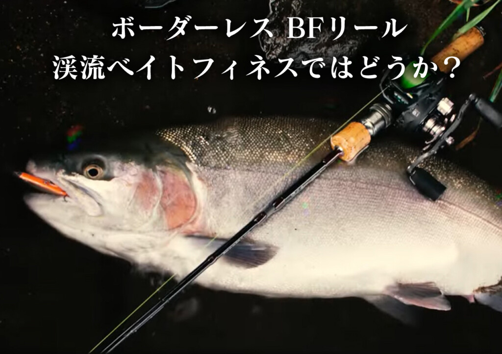 ボーダーレスなベイトフィネスリール、「渓流」ではこんな