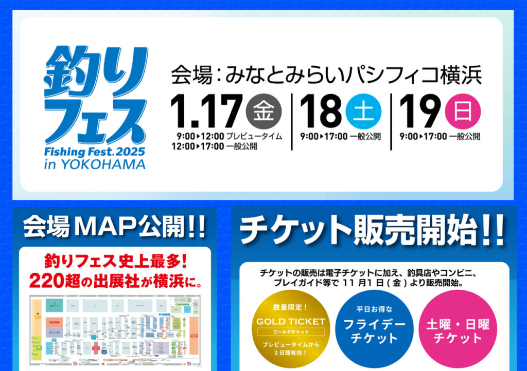 釣りフェス2025 in Yokohama」2025年1月17～19日開催！出展社