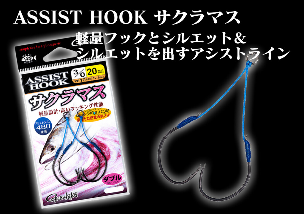 サクラマスジギングに！パッケージ開けたらすぐに使える、高実績の