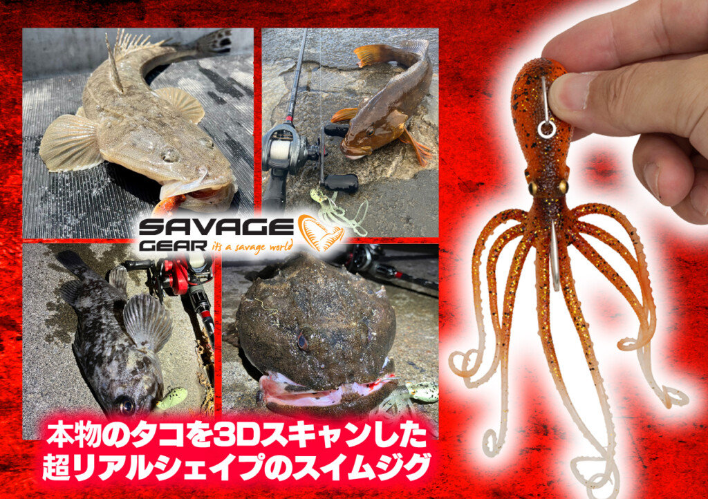 3Dオクトパス】超リアルなタコ型スイムジグがサベージギアより
