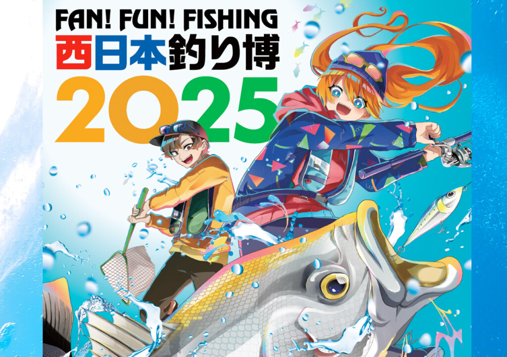 大人気新品 西日本釣り博2025」が西日本総合展示場（福岡県北九州市）で2025 ルアー・フライ