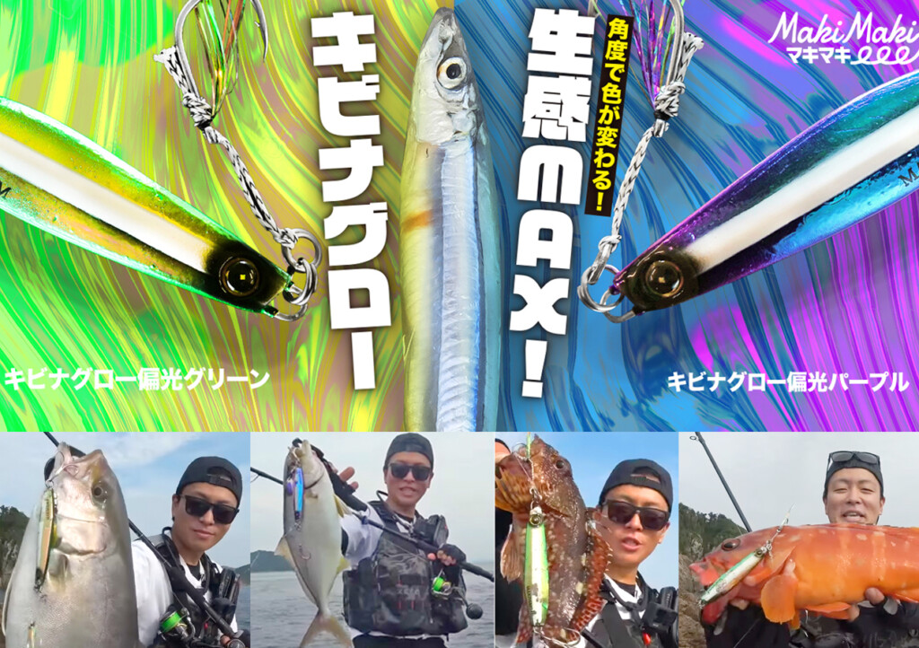 ロックショアジギングで炸裂中！ ジャックアイマキマキの特殊