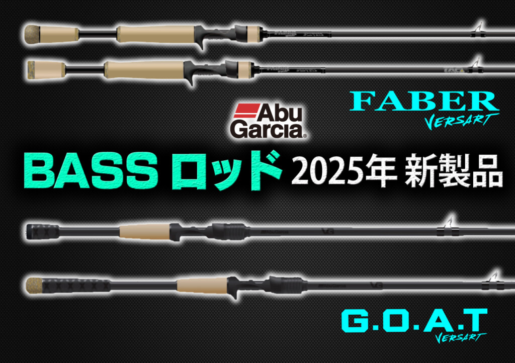 アブガルシアの2025年登場予定のNEWバスロッドを紹介