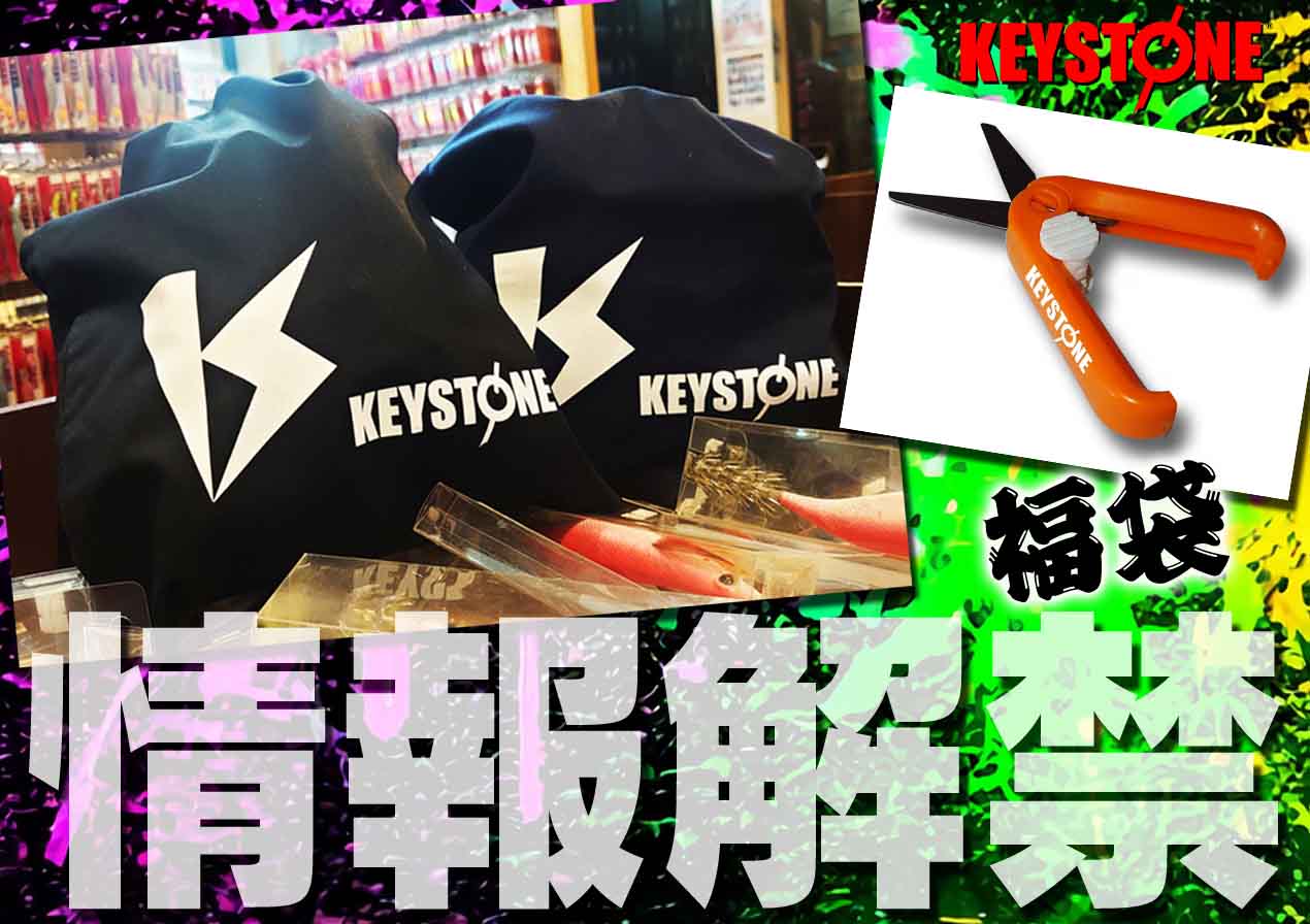 情報解禁】数量限定500セット！キーストン（KEYSTONE）福袋の詳細が