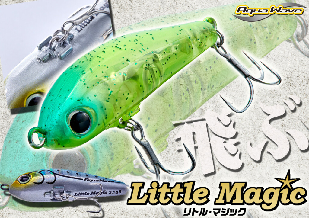 リトルマジック 小さくて飛ぶ】小粒シルエットで長い距離をジックリ引けるメバルプラグ
