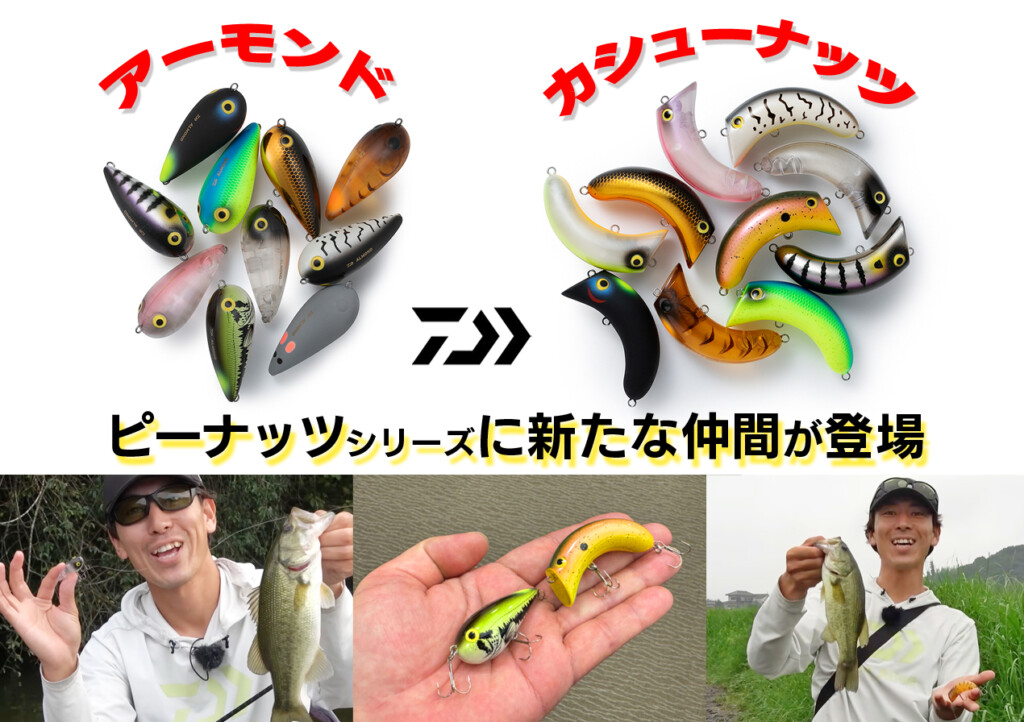 ナッツ ルアー 国民的ルアー！ダイワのピーナッツシリーズに2025年新たな仲間2