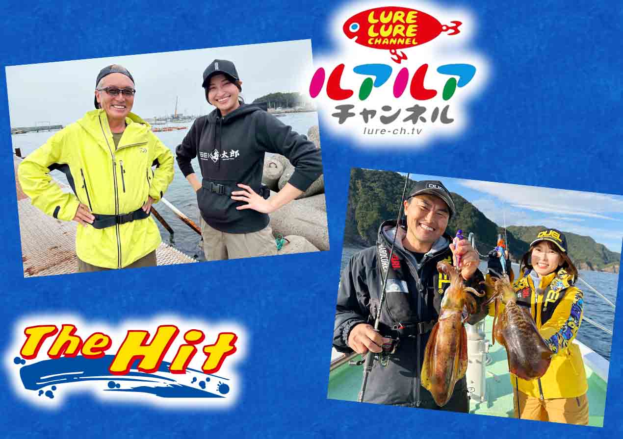 今週の釣り番組予告-1月8日放送-TheHIT「村上晴彦が匠の技伝授！海洋