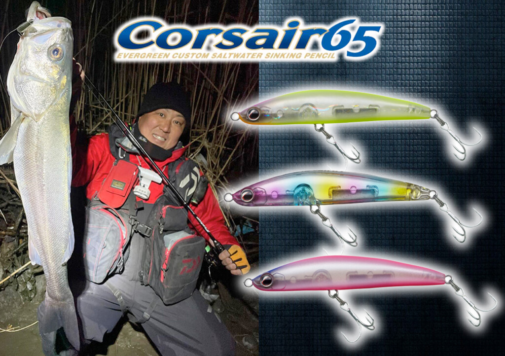 バスルアー&リール コルセア65】セレクティブな状況下のシーバスゲームで人気の食わせ系