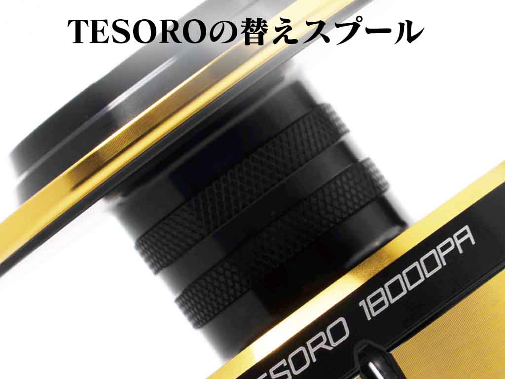 オクマの大型スピニングリール「TESORO（テソロ）」は、実は替え