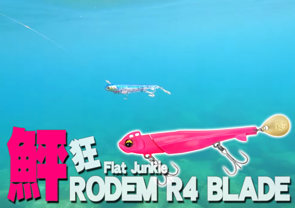 サーフフィネスゲームの新しい扉を開くブレードフィネス対応