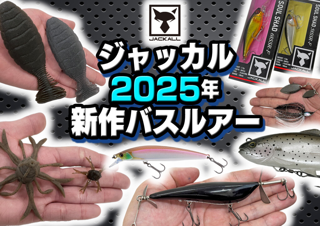 ジャッカル2025年・バスルアー新製品】新作バス釣りルアーを