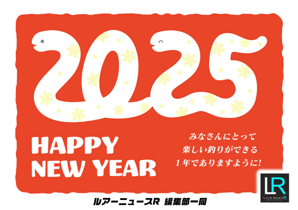 謹賀新年！2025年もルアーニュースRをよろしくお願いいたします