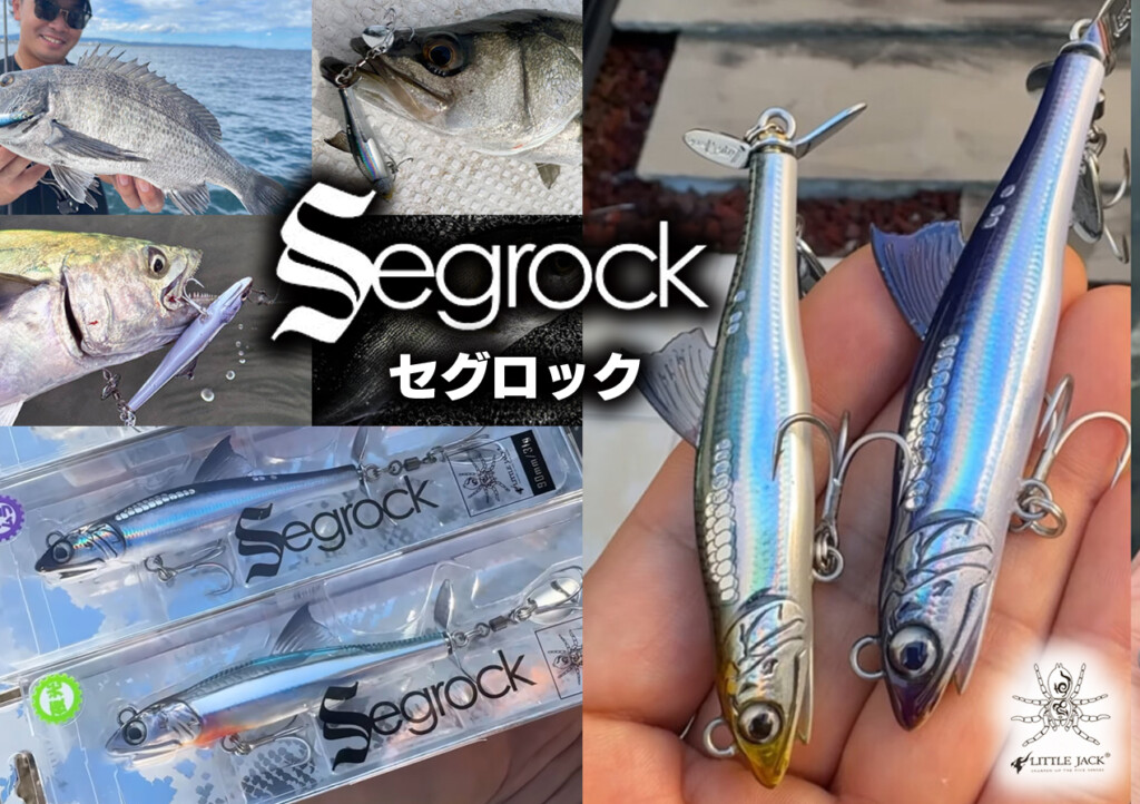 セグロック】リトルジャックからスイッシャーとブレードを融合