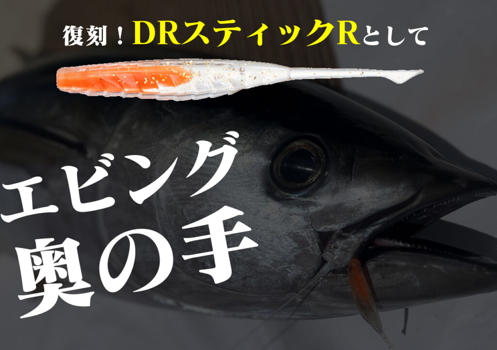 え…!? DRスティックRだと!?】DRスティックが復刻するの