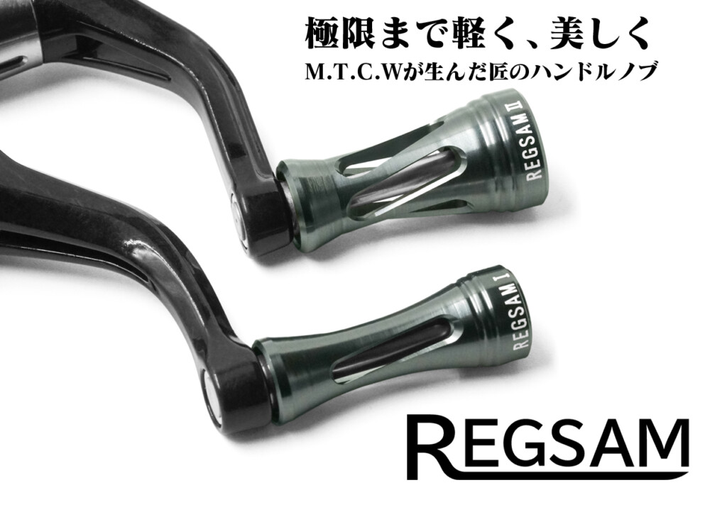 M.T.C.W」が極限まで軽さを追求したハンドルノブ「REGSAM（レグザム
