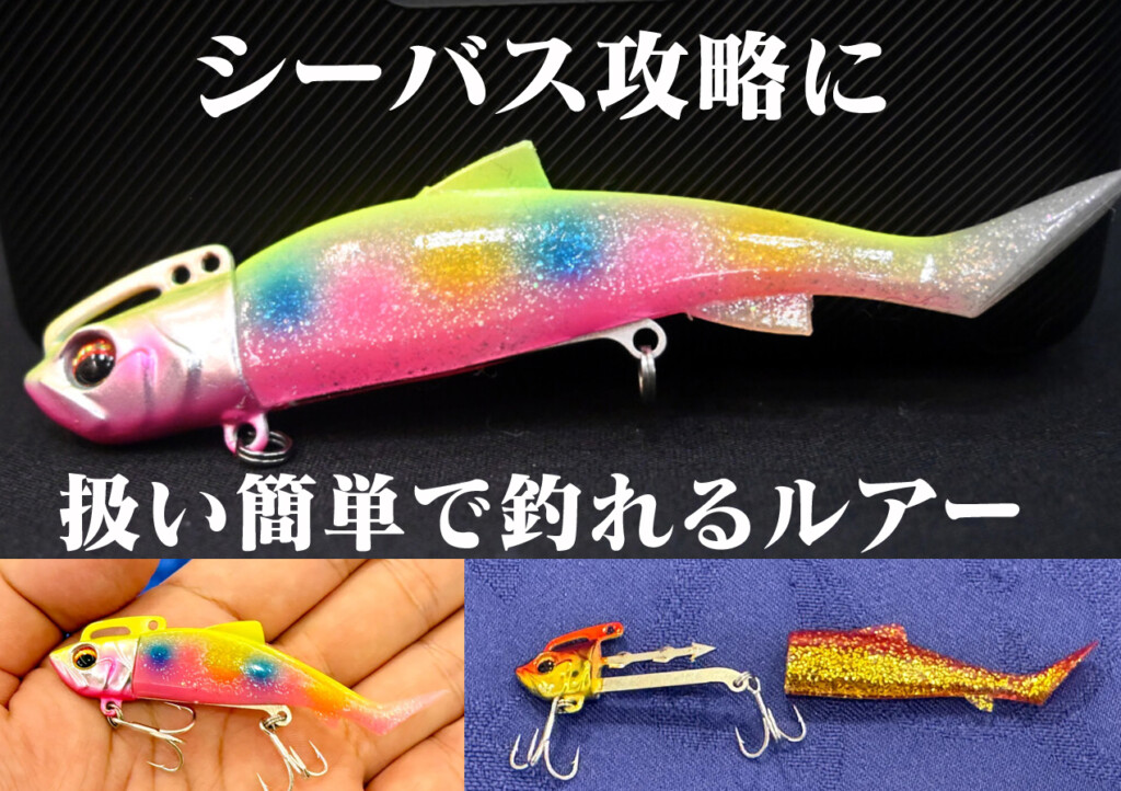 巻くだけOKのシーバス用ルアー「タイドリフト・ワンシャッド」シリーズ