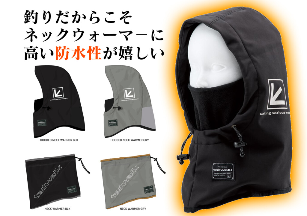 防寒だけじゃない。ネックウォーマーに「防水性」を！ これから