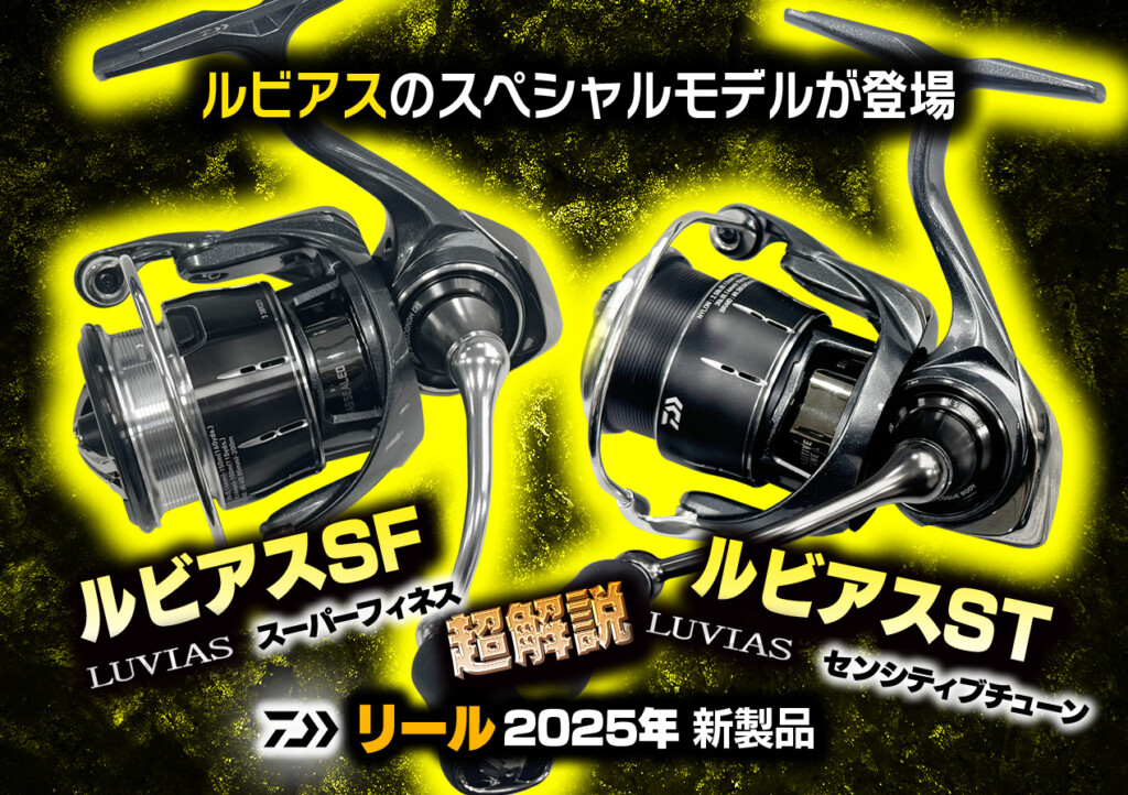 ルビアスSF・ルビアスST】2025年春！ダイワのルビアスに