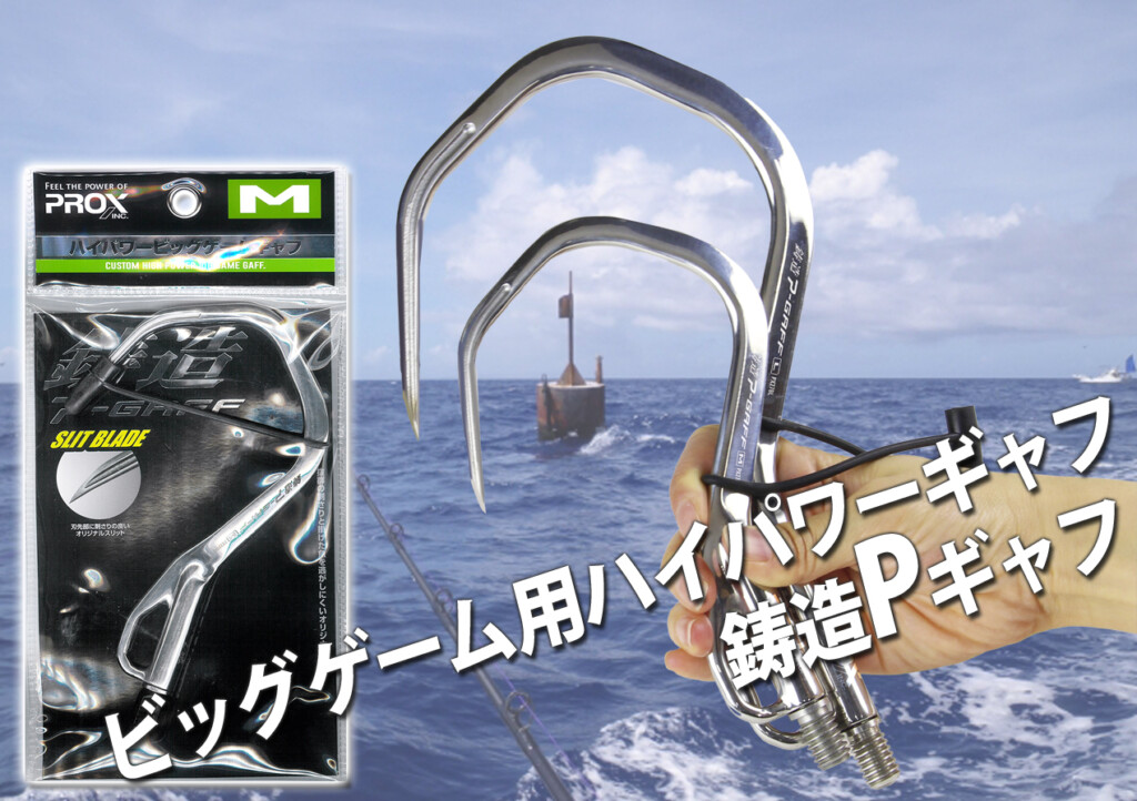 圧倒的、強度と刺さりやすさ！ビッグゲームに対応したハイパワーギャフ