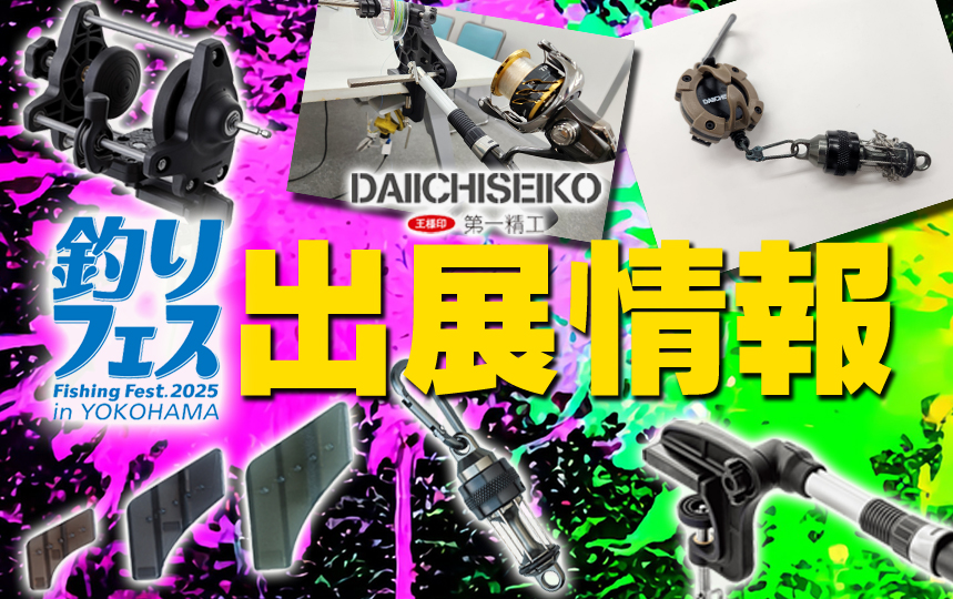 釣りフェス 2025】新製品を見たり訊いたりできる貴重な機会