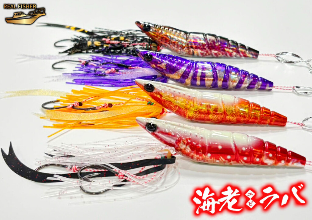 海老ラバ】“はい、釣れるヤツ”。エビ感満載なNEWカラー4色が2025年春に