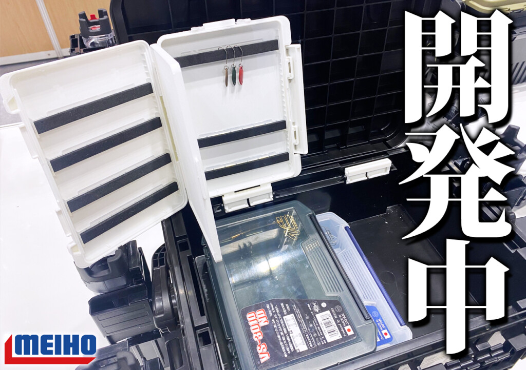 現在開発中の新製品！】エリアトラウトアングラー必見！明邦化学工業の