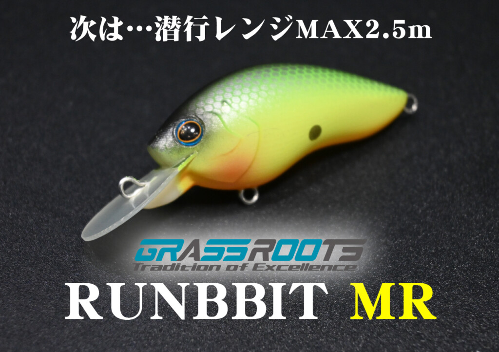 ランビットMRが出る！】これはタマらん！グラスルーツのクランクベイト