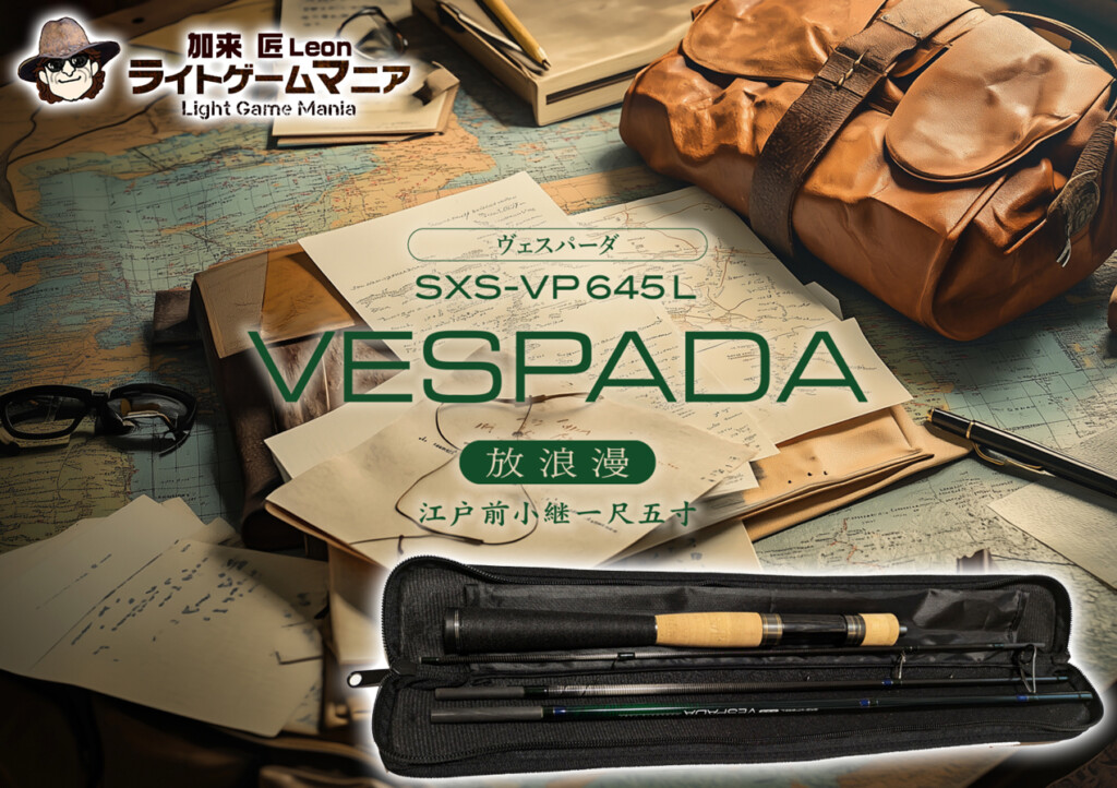 早くも名竿の気配漂ようインクス初の「フラッグシップ」を冠したモデル