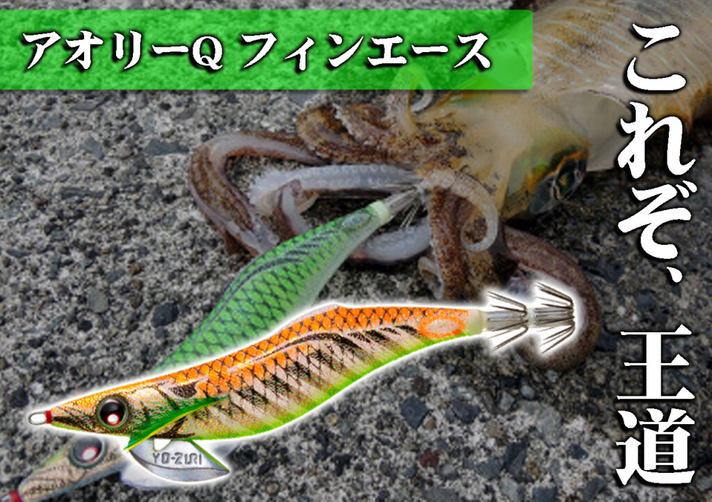 これぞ王道な万能エギ！「アオリーQ® フィンエース」をピックアップ