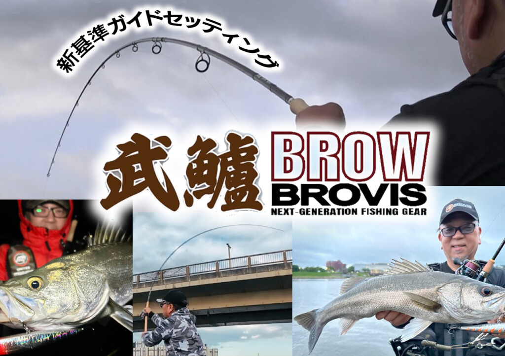 武鱸【BROW（ブロウ）】30年以上シーバスを追い続けてきた宮川靖