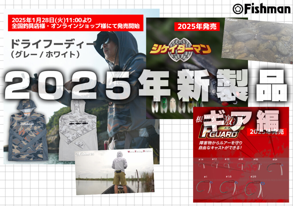 2025新製品】ロッドだけじゃない！フィッシュマンの気になるNEW