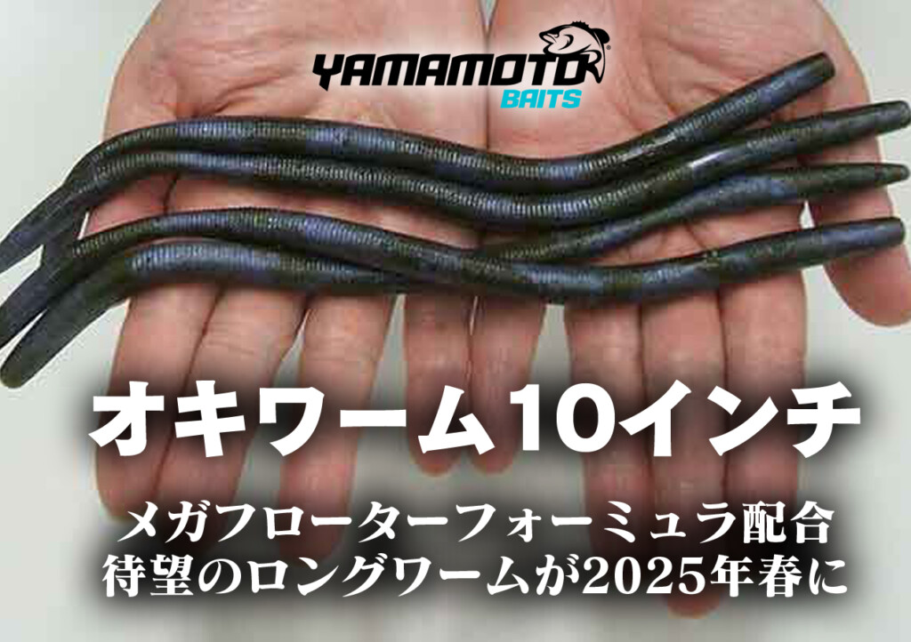 ヤマモトの新マテリアルで作られた10インチロングワーム！【今春