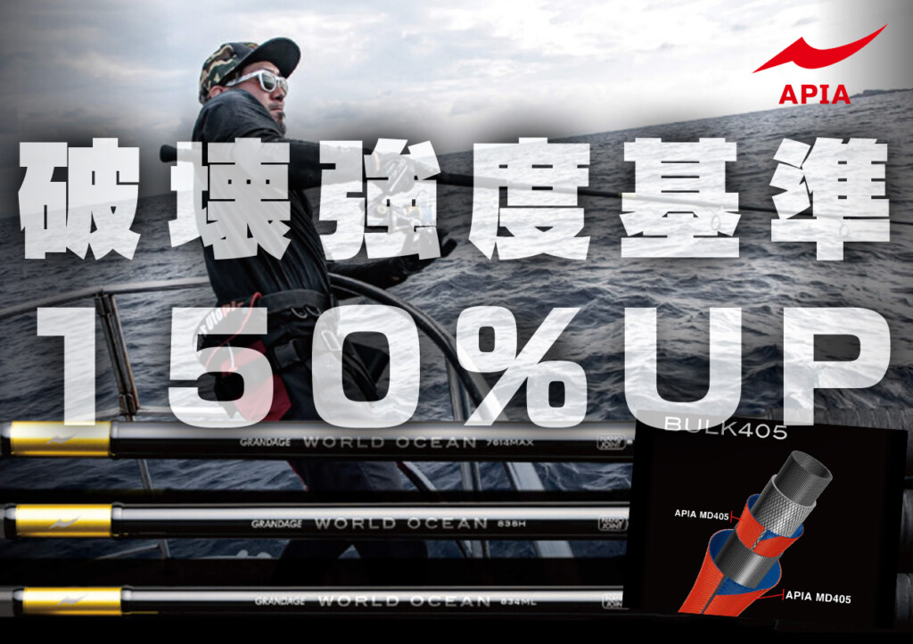 破壊強度基準150%UP】アピア渾身のヒトフリ。オフショアキャスティング