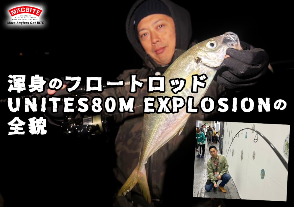 マグバイトユナイツ80MEXPLOSION新品未使用 ユナイツ 80M EXPLOSION | ソルトルアーブランド【MAGBITE】
