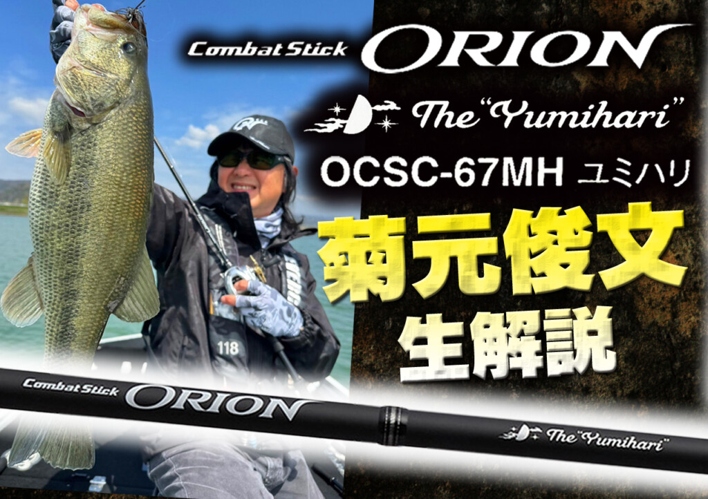 オライオン・ユミハリ】菊元俊文が「オライオン」の2025年モデル「OCSC