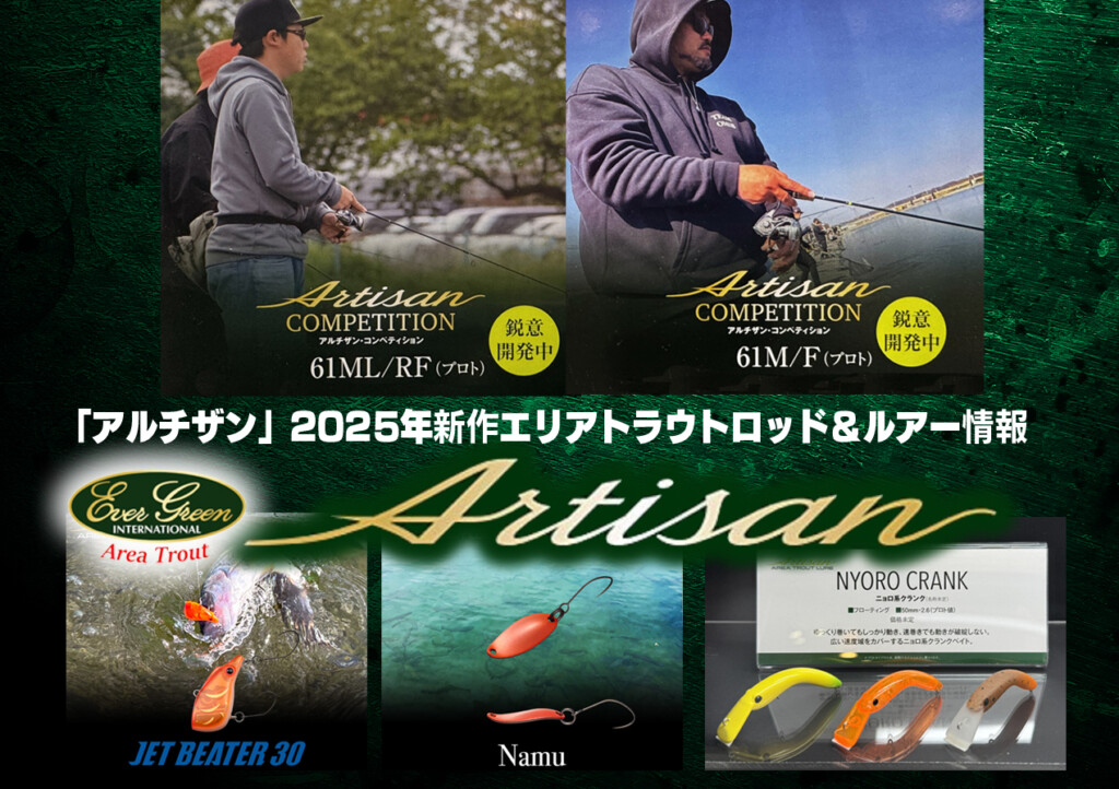 EverGreen エバーグリーン アルチザン AATS-62MH/R (トラウト