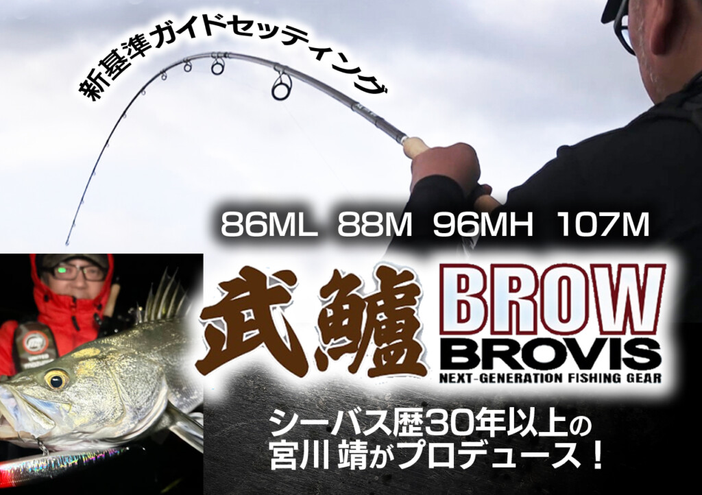 武鱸【BROW（ブロウ）】シーバス歴30年以上の宮川靖・監修！新
