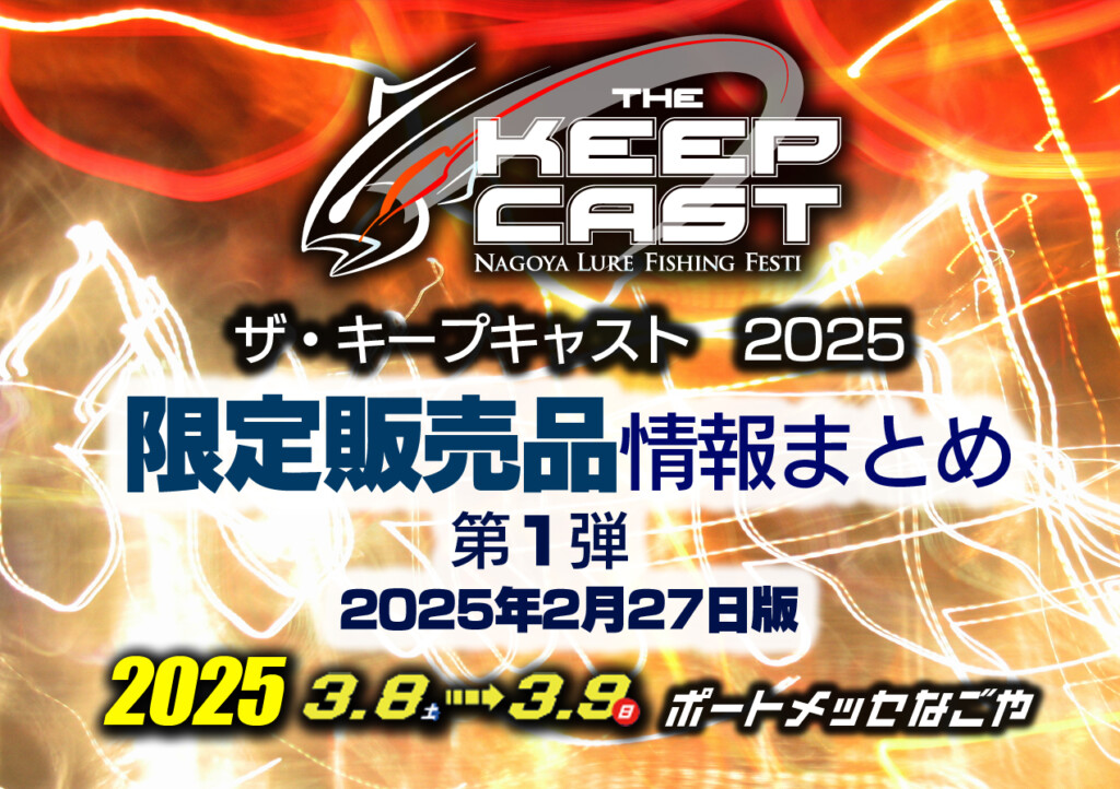 ザ・キープキャスト2025～限定販売品情報まとめ第1弾 17社分
