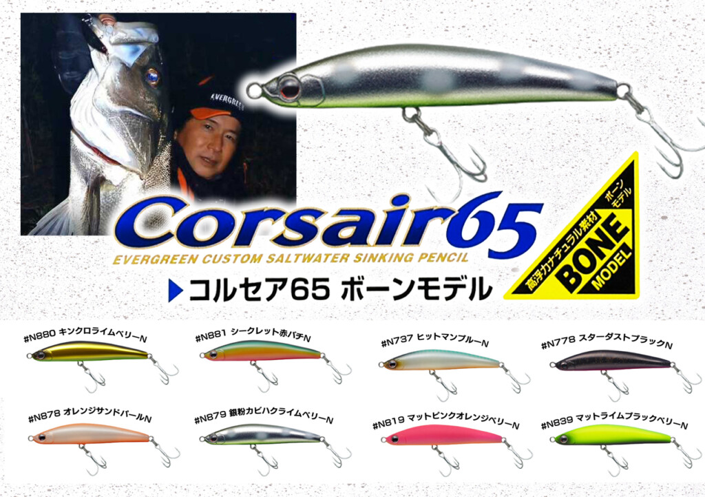 バチパターン・低活性シーバスに実績の高い「コルセア65」に